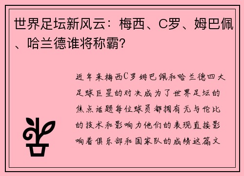 世界足坛新风云:梅西、C罗、姆巴佩、哈兰德谁将称霸? 世界足坛新风云:梅西、C罗、姆巴佩、哈兰德谁将称霸?
