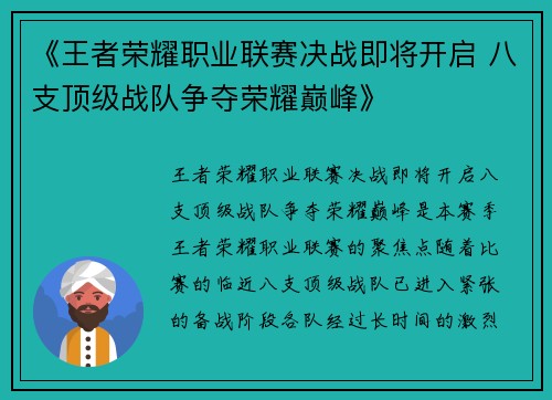 《王者荣耀职业联赛决战即将开启 八支顶级战队争夺荣耀巅峰》 《王者荣耀职业联赛决战即将开启 八支顶级战队争夺荣耀巅峰》