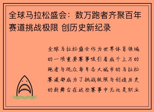 全球马拉松盛会：数万跑者齐聚百年赛道挑战极限 创历史新纪录