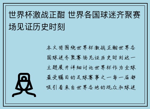 世界杯激战正酣 世界各国球迷齐聚赛场见证历史时刻 世界杯激战正酣 世界各国球迷齐聚赛场见证历史时刻