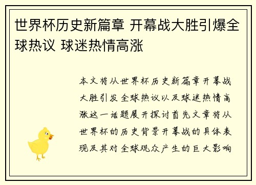 世界杯历史新篇章 开幕战大胜引爆全球热议 球迷热情高涨 世界杯历史新篇章 开幕战大胜引爆全球热议 球迷热情高涨