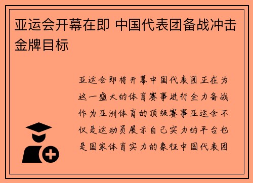 亚运会开幕在即 中国代表团备战冲击金牌目标 亚运会开幕在即 中国代表团备战冲击金牌目标