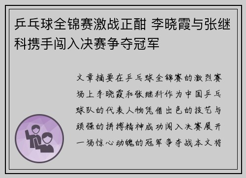 乒乓球全锦赛激战正酣 李晓霞与张继科携手闯入决赛争夺冠军