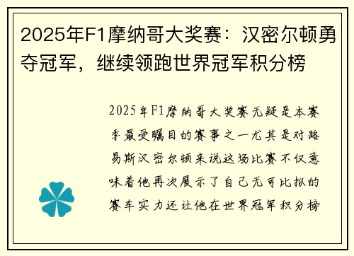 2025年F1摩纳哥大奖赛：汉密尔顿勇夺冠军，继续领跑世界冠军积分榜