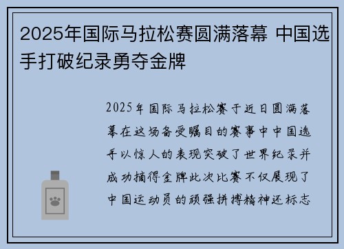 2025年国际马拉松赛圆满落幕 中国选手打破纪录勇夺金牌