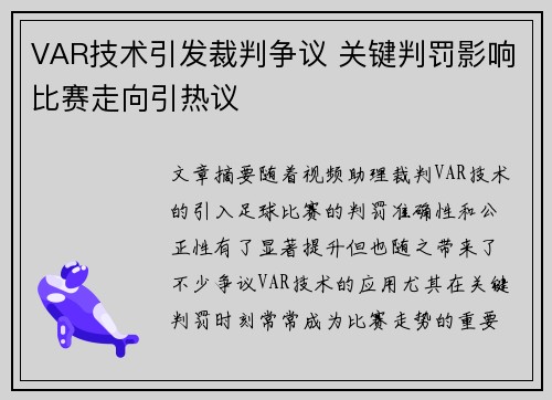 VAR技术引发裁判争议 关键判罚影响比赛走向引热议