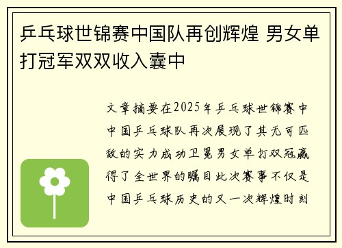 乒乓球世锦赛中国队再创辉煌 男女单打冠军双双收入囊中 乒乓球世锦赛中国队再创辉煌 男女单打冠军双双收入囊中