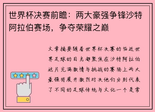 世界杯决赛前瞻:两大豪强争锋沙特阿拉伯赛场,争夺荣耀之巅 世界杯决赛前瞻:两大豪强争锋沙特阿拉伯赛场,争夺荣耀之巅