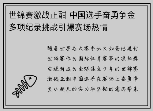 世锦赛激战正酣 中国选手奋勇争金 多项纪录挑战引爆赛场热情