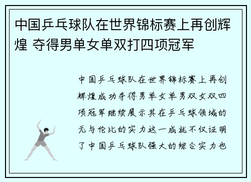 中国乒乓球队在世界锦标赛上再创辉煌 夺得男单女单双打四项冠军