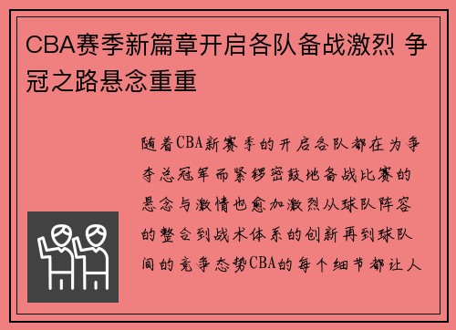 CBA赛季新篇章开启各队备战激烈 争冠之路悬念重重 CBA赛季新篇章开启各队备战激烈 争冠之路悬念重重
