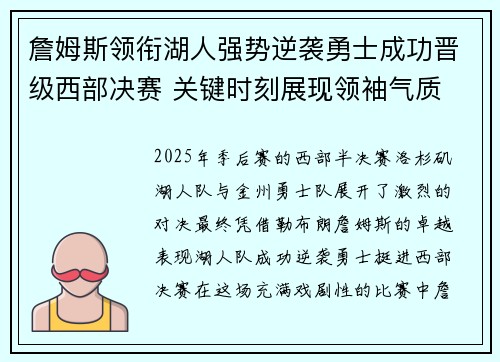 詹姆斯领衔湖人强势逆袭勇士成功晋级西部决赛 关键时刻展现领袖气质