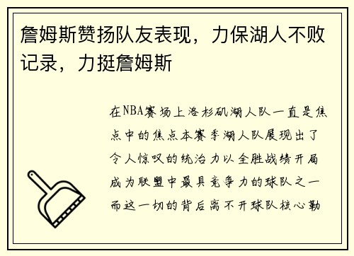 詹姆斯赞扬队友表现，力保湖人不败记录，力挺詹姆斯