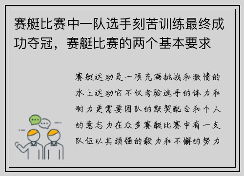 赛艇比赛中一队选手刻苦训练最终成功夺冠，赛艇比赛的两个基本要求