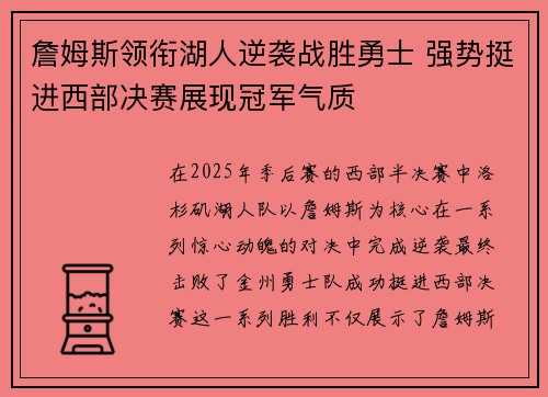 詹姆斯领衔湖人逆袭战胜勇士 强势挺进西部决赛展现冠军气质 詹姆斯领衔湖人逆袭战胜勇士 强势挺进西部决赛展现冠军气质