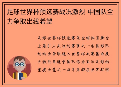 足球世界杯预选赛战况激烈 中国队全力争取出线希望 足球世界杯预选赛战况激烈 中国队全力争取出线希望