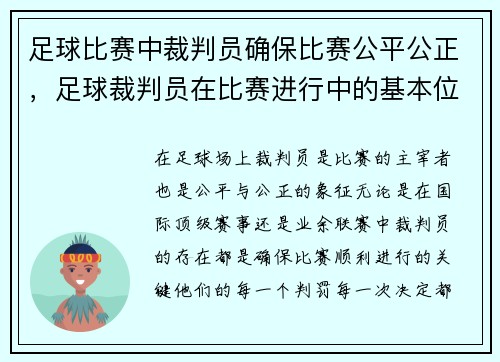 足球比赛中裁判员确保比赛公平公正，足球裁判员在比赛进行中的基本位置