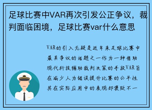 足球比赛中VAR再次引发公正争议，裁判面临困境，足球比赛var什么意思