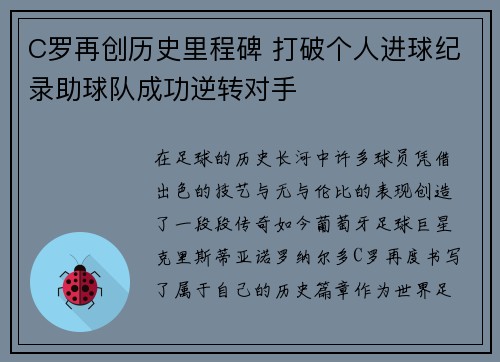 C罗再创历史里程碑 打破个人进球纪录助球队成功逆转对手