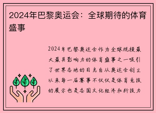 2024年巴黎奥运会:全球期待的体育盛事 2024年巴黎奥运会:全球期待的体育盛事