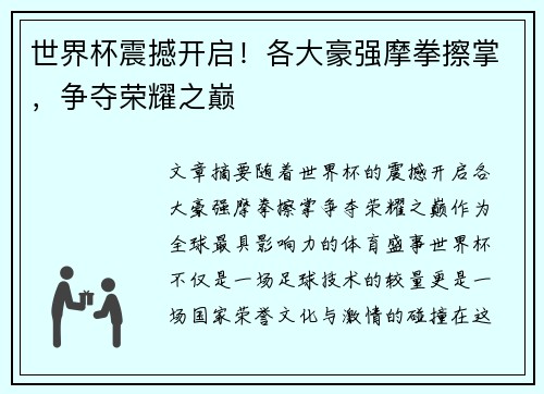 世界杯震撼开启!各大豪强摩拳擦掌,争夺荣耀之巅 世界杯震撼开启!各大豪强摩拳擦掌,争夺荣耀之巅