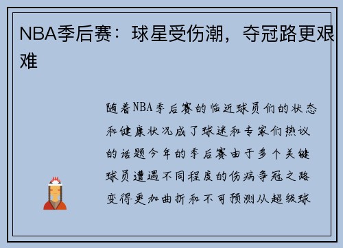 NBA季后赛：球星受伤潮，夺冠路更艰难
