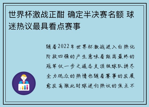 世界杯激战正酣 确定半决赛名额 球迷热议最具看点赛事