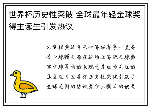 世界杯历史性突破 全球最年轻金球奖得主诞生引发热议