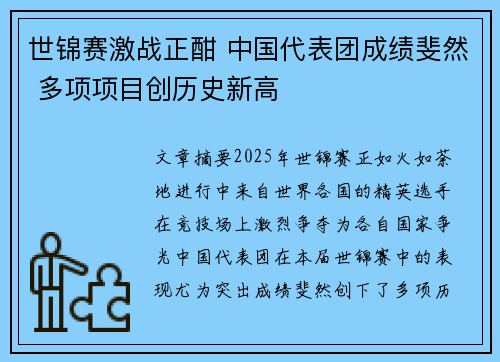 世锦赛激战正酣 中国代表团成绩斐然 多项项目创历史新高