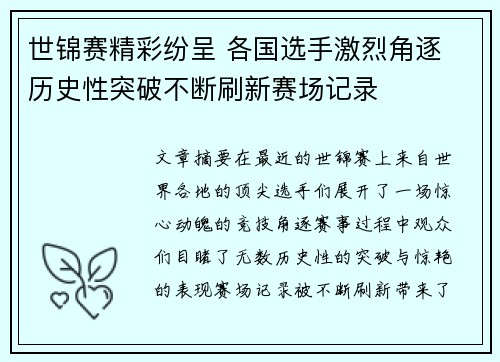 世锦赛精彩纷呈 各国选手激烈角逐 历史性突破不断刷新赛场记录