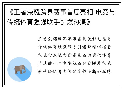 《王者荣耀跨界赛事首度亮相 电竞与传统体育强强联手引爆热潮》