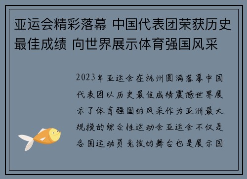 亚运会精彩落幕 中国代表团荣获历史最佳成绩 向世界展示体育强国风采