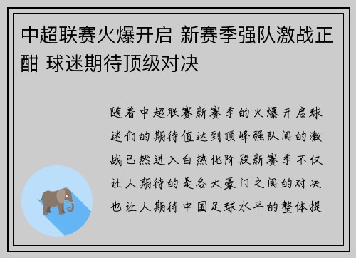 中超联赛火爆开启 新赛季强队激战正酣 球迷期待顶级对决