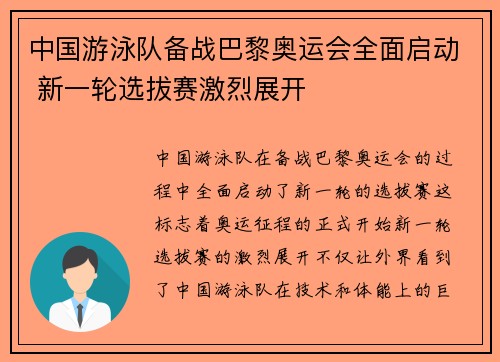 中国游泳队备战巴黎奥运会全面启动 新一轮选拔赛激烈展开