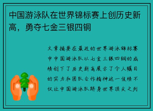 中国游泳队在世界锦标赛上创历史新高，勇夺七金三银四铜