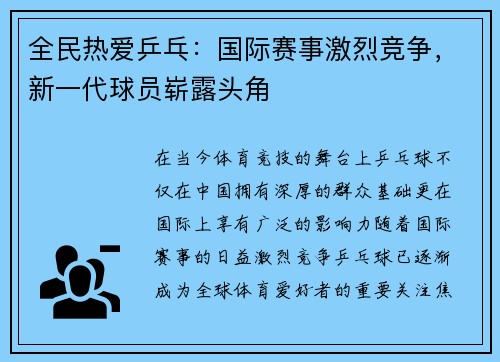 全民热爱乒乓：国际赛事激烈竞争，新一代球员崭露头角