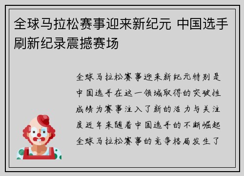 全球马拉松赛事迎来新纪元 中国选手刷新纪录震撼赛场