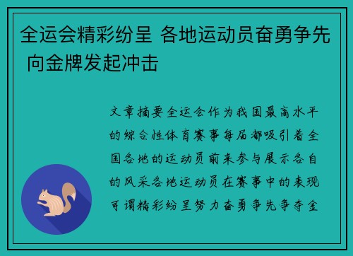 全运会精彩纷呈 各地运动员奋勇争先 向金牌发起冲击 全运会精彩纷呈 各地运动员奋勇争先 向金牌发起冲击
