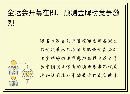 全运会开幕在即，预测金牌榜竞争激烈