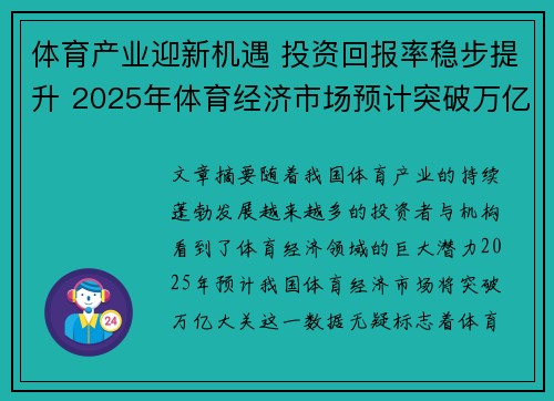 体育产业迎新机遇 投资回报率稳步提升 2025年体育经济市场预计突破万亿大关