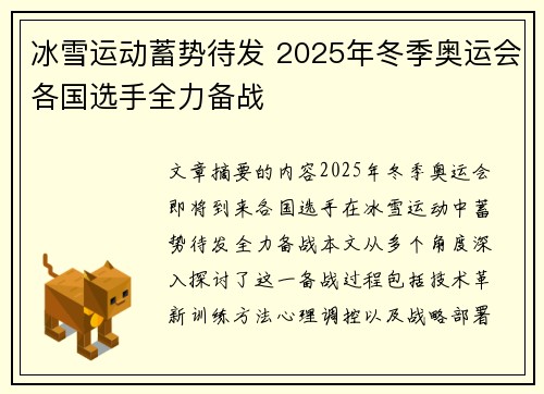 冰雪运动蓄势待发 2025年冬季奥运会各国选手全力备战