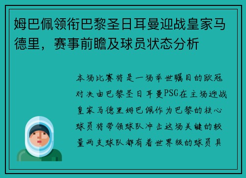 姆巴佩领衔巴黎圣日耳曼迎战皇家马德里，赛事前瞻及球员状态分析