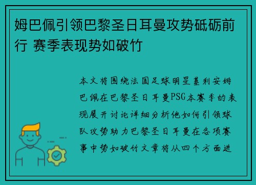 姆巴佩引领巴黎圣日耳曼攻势砥砺前行 赛季表现势如破竹