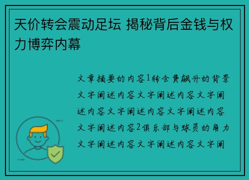 天价转会震动足坛 揭秘背后金钱与权力博弈内幕