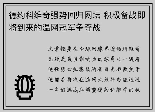 德约科维奇强势回归网坛 积极备战即将到来的温网冠军争夺战