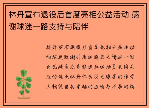 林丹宣布退役后首度亮相公益活动 感谢球迷一路支持与陪伴