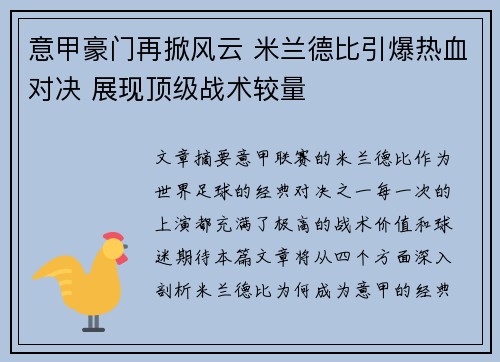 意甲豪门再掀风云 米兰德比引爆热血对决 展现顶级战术较量