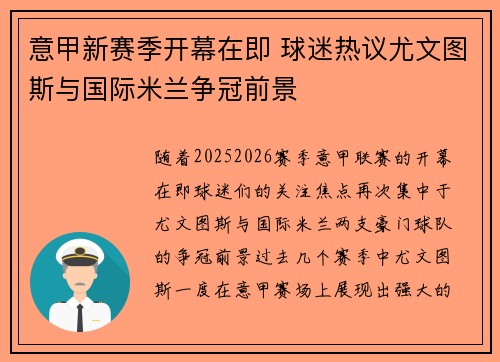 意甲新赛季开幕在即 球迷热议尤文图斯与国际米兰争冠前景