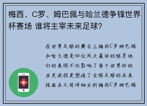 梅西、C罗、姆巴佩与哈兰德争锋世界杯赛场 谁将主宰未来足球？