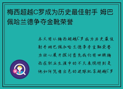 梅西超越C罗成为历史最佳射手 姆巴佩哈兰德争夺金靴荣誉